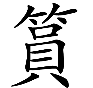 篔